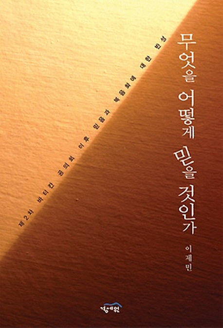 무엇을 어떻게 믿을 것인가