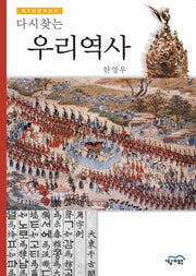 다시 찾는 우리역사(전면개정판 2판)
