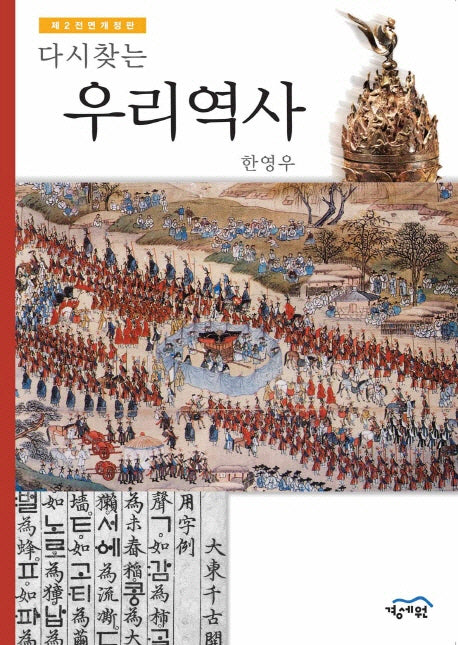 다시 찾는 우리역사(전면개정판 2판)