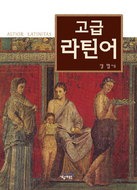 고급라틴어