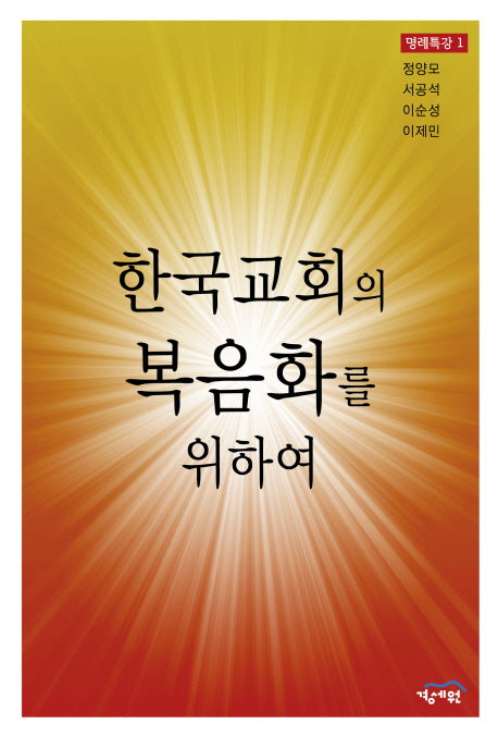 한국교회의 복음화를 위하여(명례특강 1)