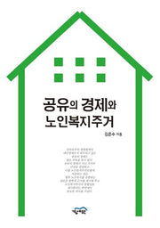 공유의 경제와 노인복지주거