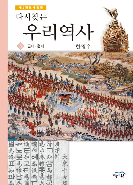우리역사 3: 근대 현대(다시찾는)(전면개정판 2판)