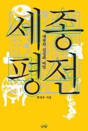 세종평전: 대왕의 진실과 비밀