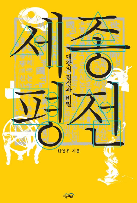 세종평전: 대왕의 진실과 비밀
