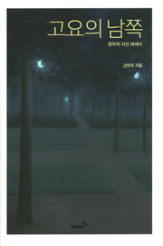 고요의 남쪽(양장본 Hardcover)