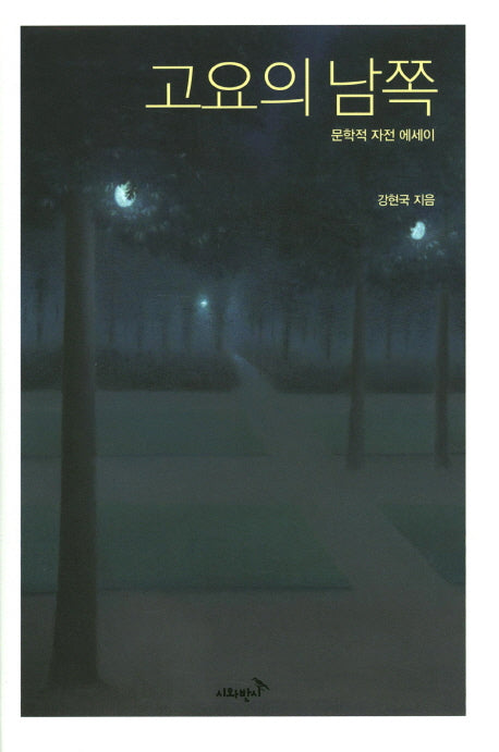 고요의 남쪽(양장본 Hardcover)
