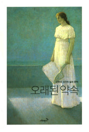 오래된 약속(양장본 HardCover)