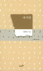 왜 하필(반시 시인선 7)
