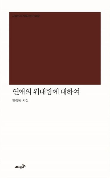 연애의 위대함에 대하여(시와반시 기획시인선 2)(양장본 HardCover)
