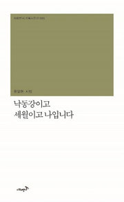 낙동강이고 세월이고 나입니다(시와반시 기획시인선 5)(양장본 HardCover)