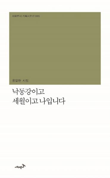 낙동강이고 세월이고 나입니다(시와반시 기획시인선 5)(양장본 HardCover)