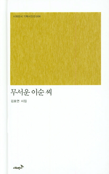 무서운 이순 씨(시와반시 기획시인선 6)(양장본 Hardcover)