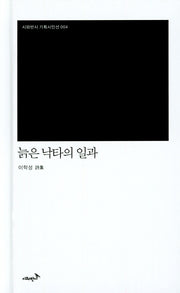 늙은 낙타의 일과(시와반시 기획시인선 4)(양장본 Hardcover)