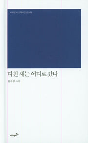 다친 새는 어디로 갔나(시와반시 기획시인선 8)(양장본 Hardcover)