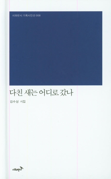 다친 새는 어디로 갔나(시와반시 기획시인선 8)(양장본 Hardcover)