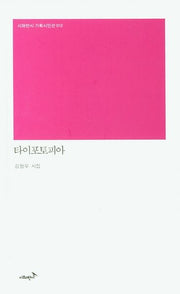 타이포토피아(시와반시 기획시인선 12)(양장본 HardCover)