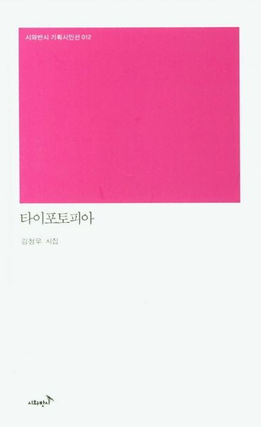 타이포토피아(시와반시 기획시인선 12)(양장본 HardCover)