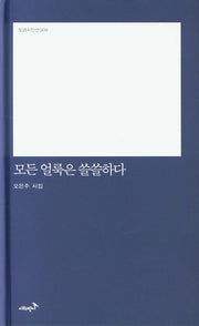 모든 얼룩은 쓸쓸하다(반시시인선 9)(양장본 HardCover)