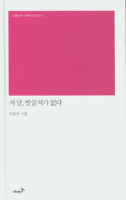 저 달, 발꿈치가 없다(시와반시 기획시인선 14)