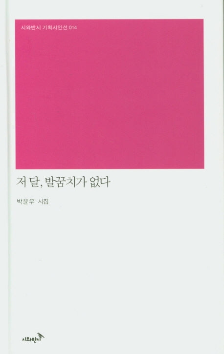 저 달, 발꿈치가 없다(시와반시 기획시인선 14)