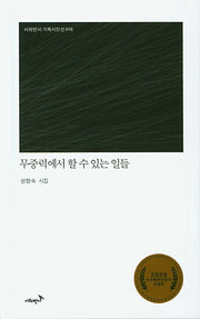 무중력에서 할 수 있는 일들(시와반시 기획시인선 16)(양장본 Hardcover)