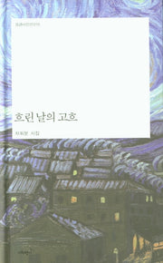 흐린날의 고흐(반시시인선 10)(양장본 Hardcover)