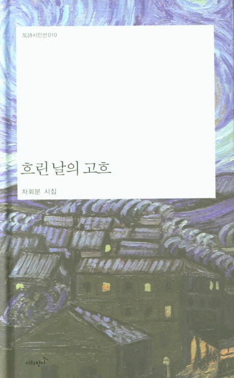 흐린날의 고흐(반시시인선 10)(양장본 Hardcover)
