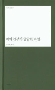 비의 안부가 궁금한 바깥(반시시인선 11)(양장본 Hardcover)