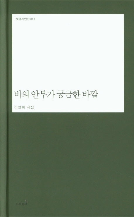 비의 안부가 궁금한 바깥(반시시인선 11)(양장본 Hardcover)