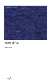히스테리시스(시와반시 기획시인선 17)(양장본 Hardcover)