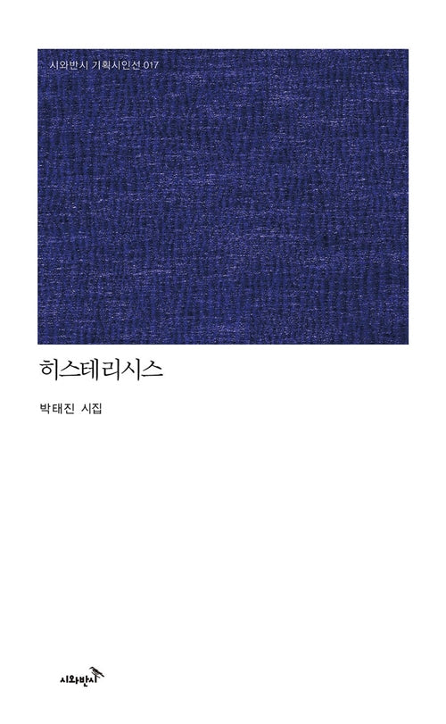 히스테리시스(시와반시 기획시인선 17)(양장본 Hardcover)