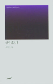 신의 잠꼬대(시외반시 기획시인선 19)(양장본 Hardcover)