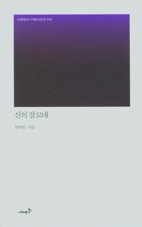 신의 잠꼬대(시외반시 기획시인선 19)(양장본 Hardcover)