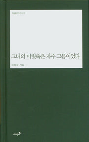 그녀의 머릿속은 자주 그믐이었다(반시시인선 12)(양장본 Hardcover)