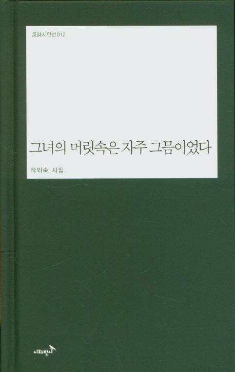 그녀의 머릿속은 자주 그믐이었다(반시시인선 12)(양장본 Hardcover)