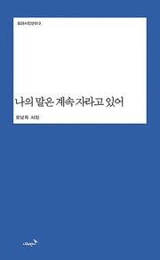 나의 말은 계속 자라고 있어(반시시인선 13)(양장본 Hardcover)