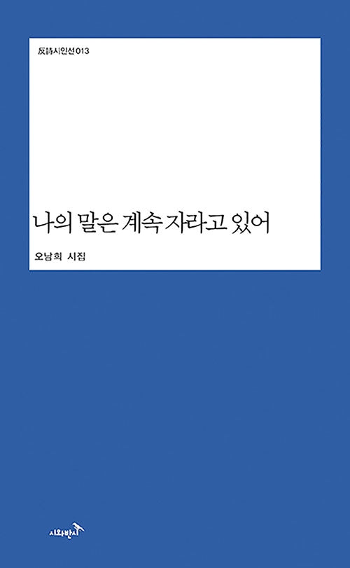 나의 말은 계속 자라고 있어(반시시인선 13)(양장본 Hardcover)