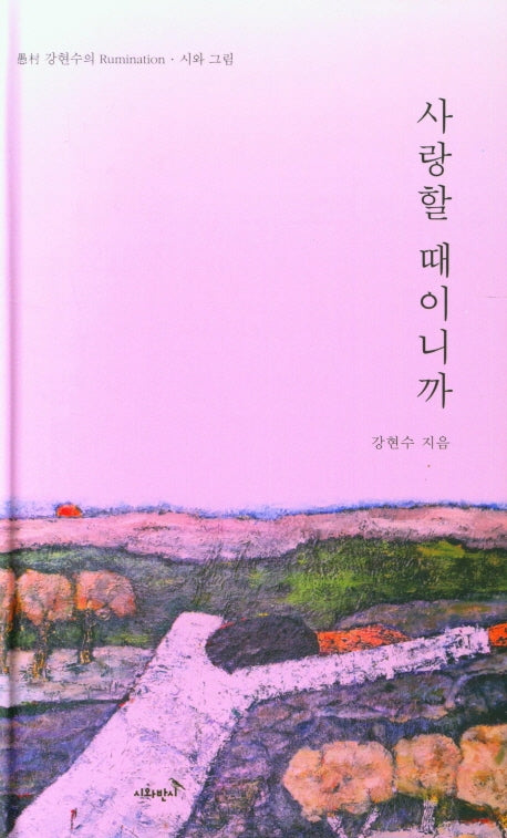 사랑할 때이니까(양장본 Hardcover)
