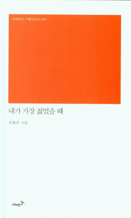 내가 가장 젊었을 때(시와반시 기획시인선 20)(양장본 Hardcover)