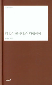 더 깊이 볼 수 있어 다행이야(반시시인선 14)(양장본 Hardcover)