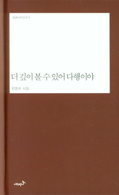 더 깊이 볼 수 있어 다행이야(반시시인선 14)(양장본 Hardcover)
