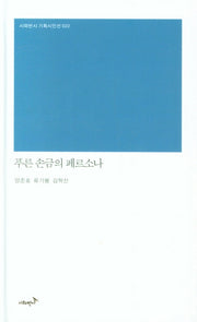 푸른 손금의 페르소나(시와반시 기획시인선 22)(양장본 HardCover)