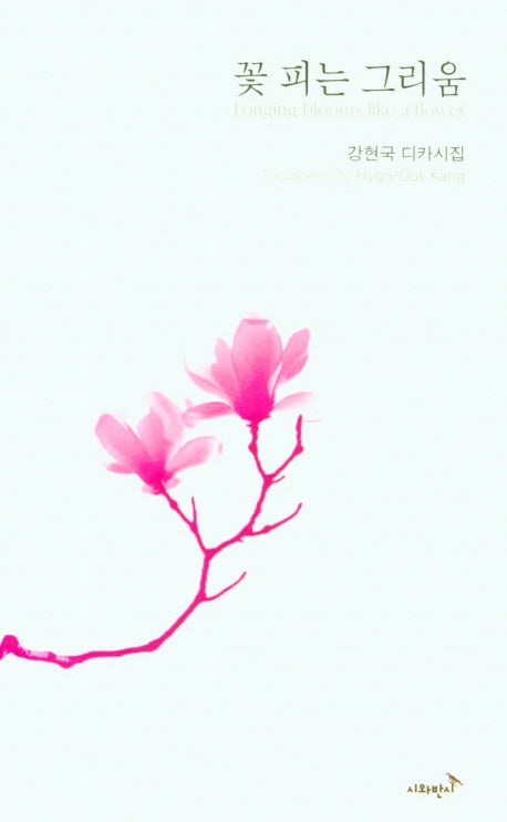 꽃 피는 그리움