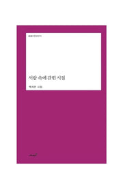 서랍 속에 갇힌 시절(양장본 Hardcover)