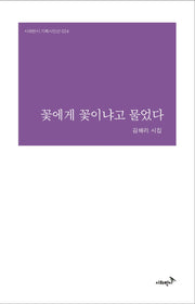 꽃에게 꽃이냐고 물었다(시와반시 기획시인선 24)(양장본 HardCover)