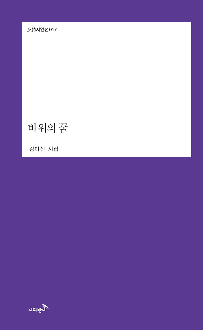 바위의 꿈(반시시인선 17)(양장본 Hardcover)