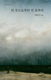 먼 곳으로부터 먼 곳까지(반시 기획산문집 3)
