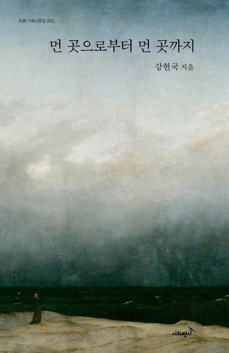 먼 곳으로부터 먼 곳까지(반시 기획산문집 3)