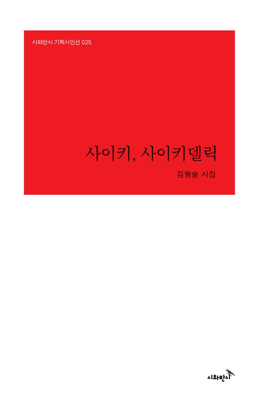 사이키, 사이키델릭(시와반시 기획시인선 26)(양장본 Hardcover)